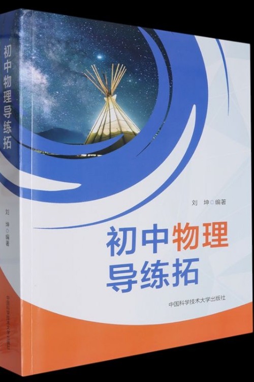 初中物理导练拓