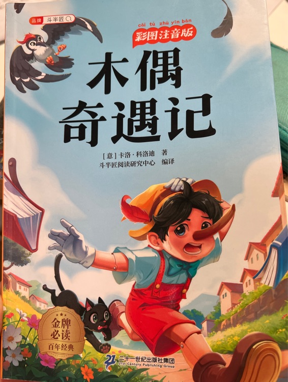木偶奇遇記 彩圖注音版
