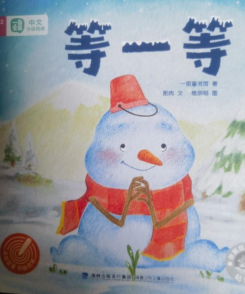 等一等