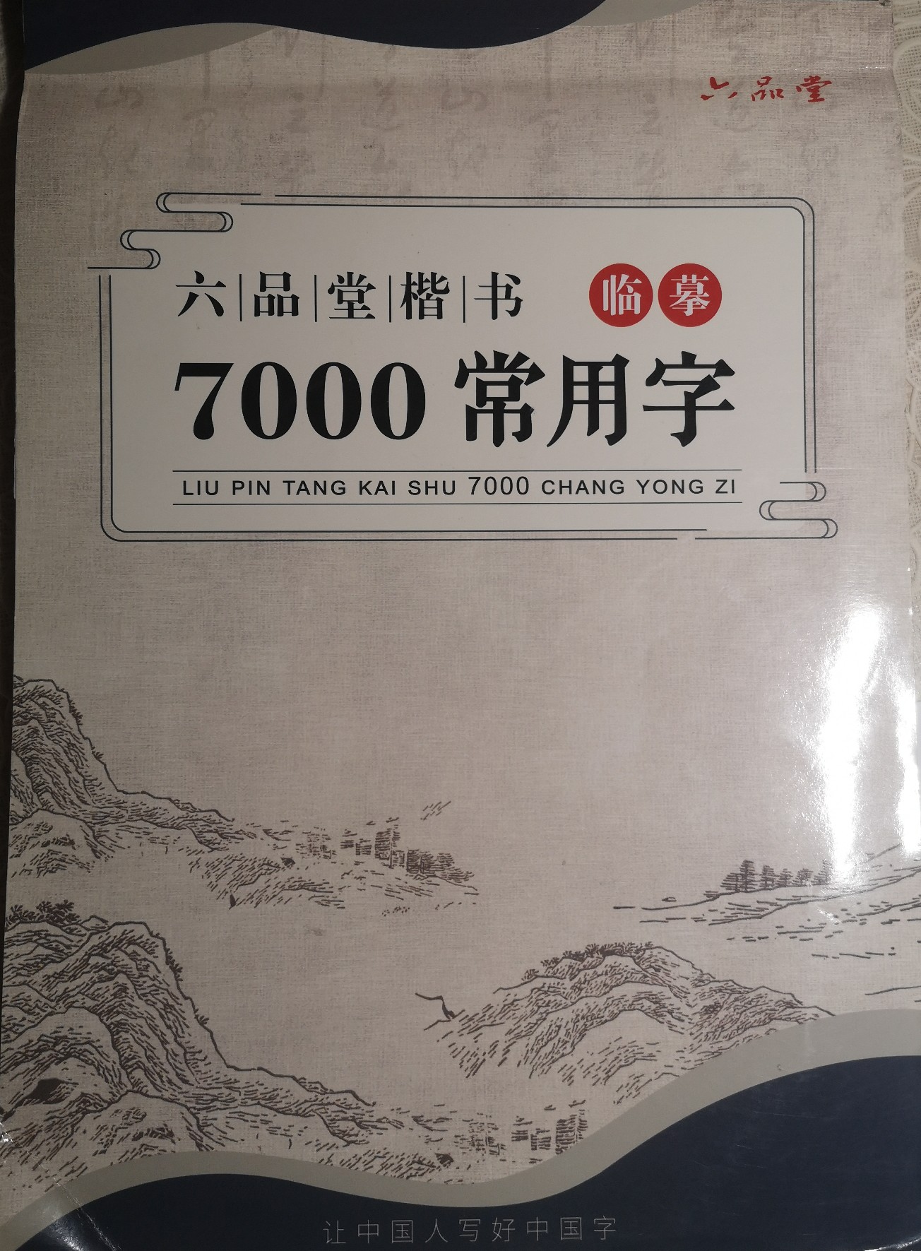 六品堂楷書7000常用字