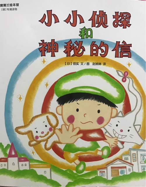 小小偵探和神秘的信