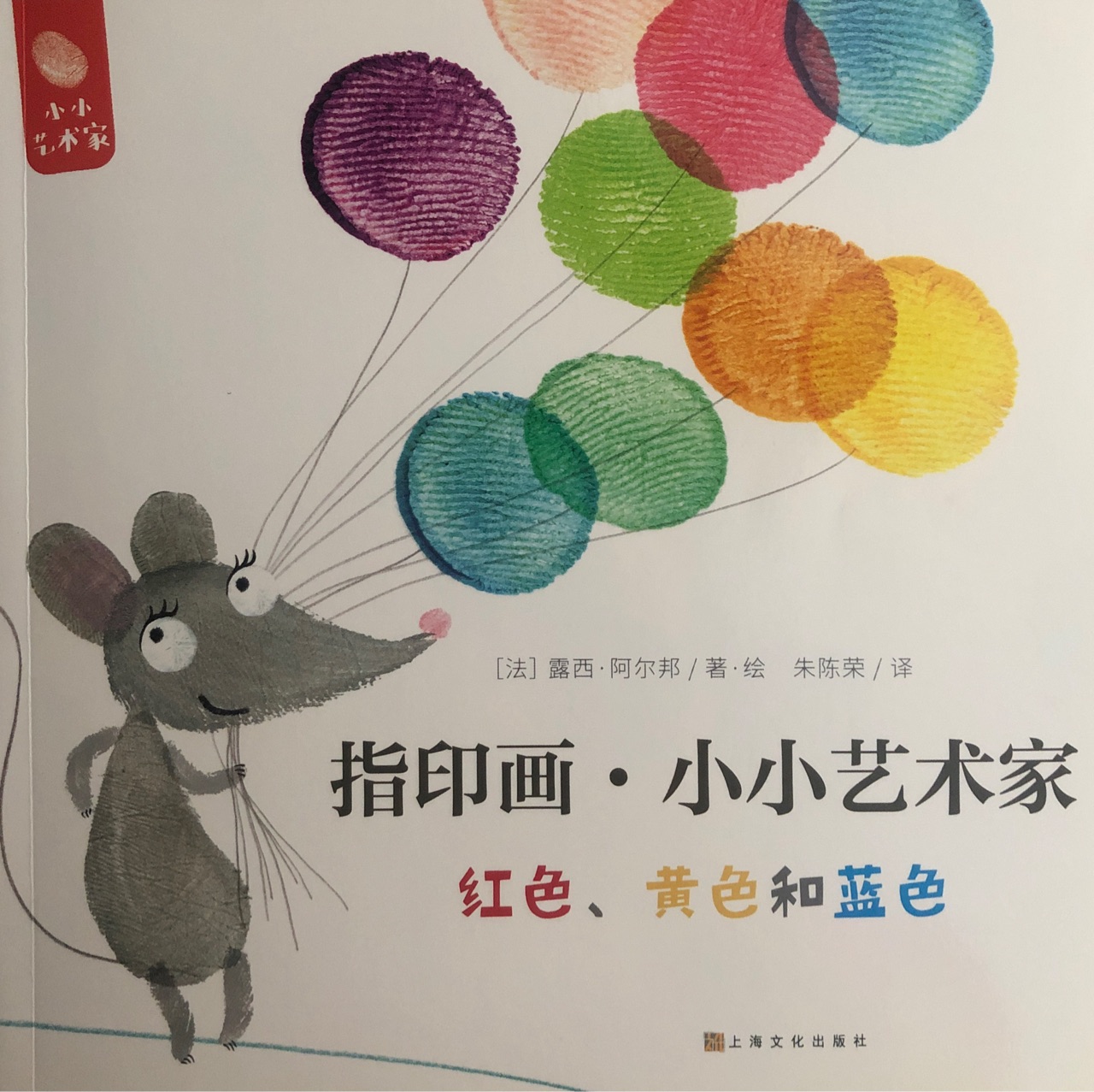 指印畫小小藝術(shù)家紅色黃色和藍(lán)色