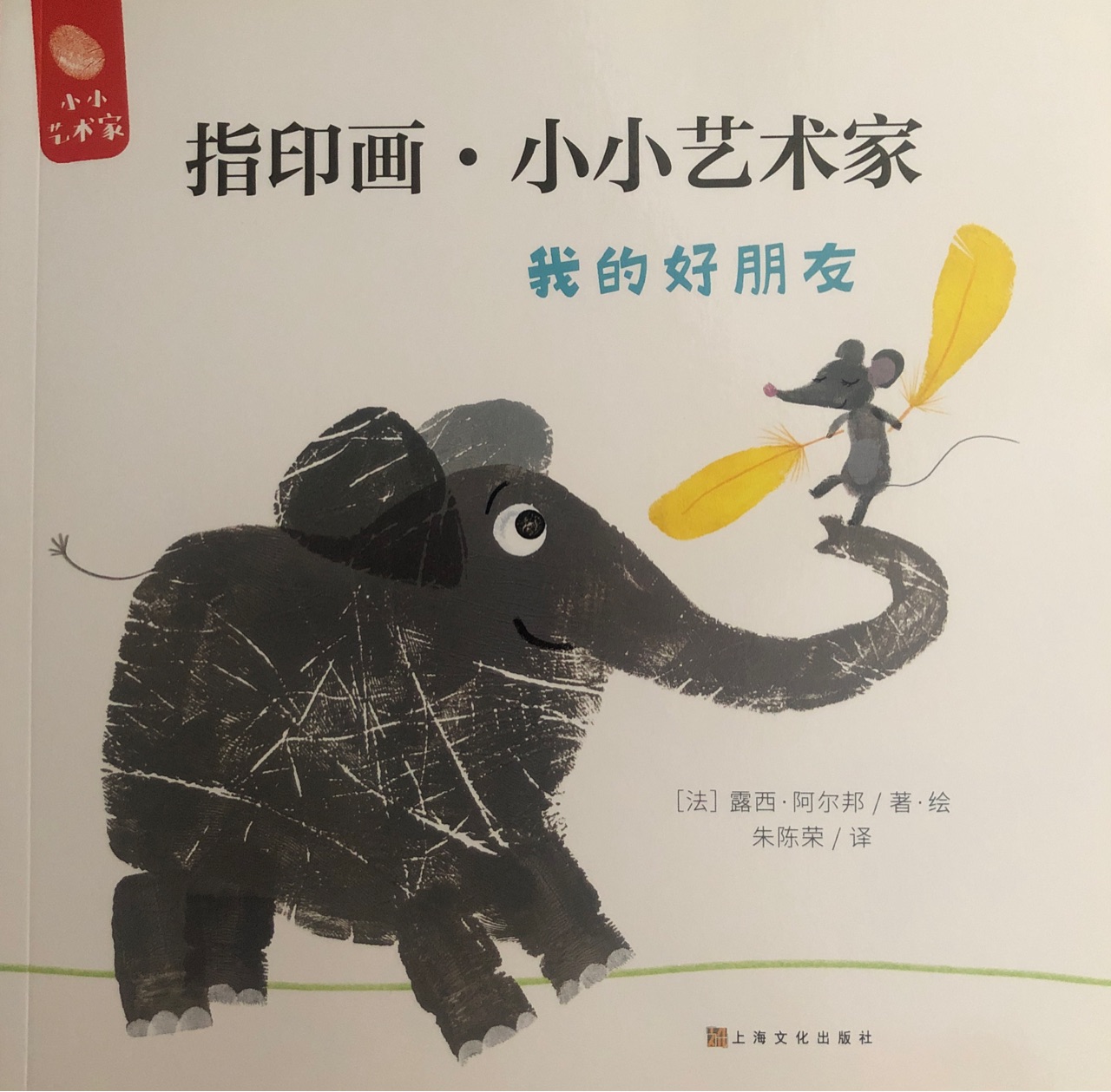 指印畫小小藝術(shù)家我的好朋友