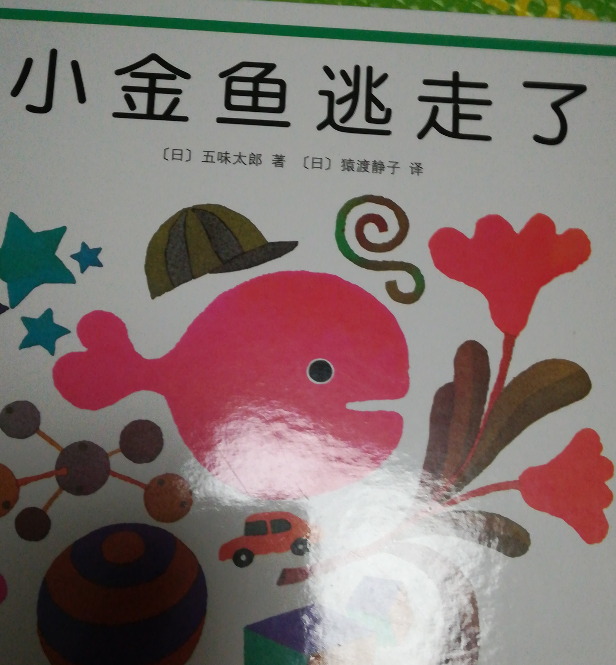 小金魚逃走了