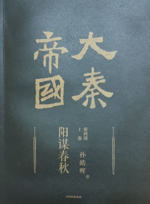 大秦帝國(guó) 第四部 上卷 陽(yáng)謀春秋