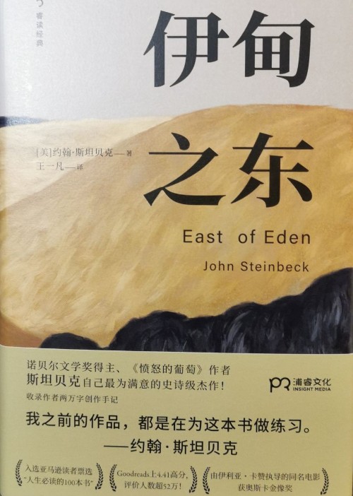 伊甸之東