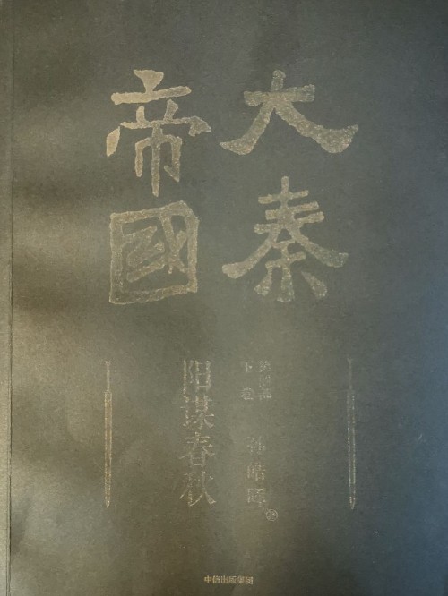 大秦帝國(guó)第四卷下卷 陽(yáng)謀春秋