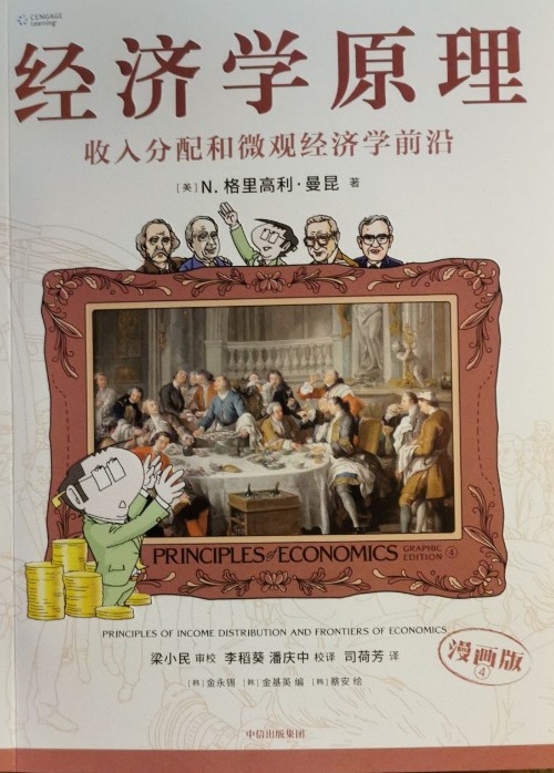 經(jīng)濟學原理(漫畫版)④ 收入分配和微觀經(jīng)濟學前沿
