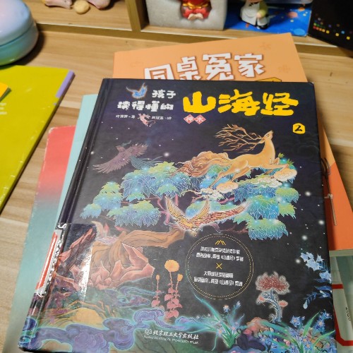 孩子讀得懂的山海經(jīng) 神木2