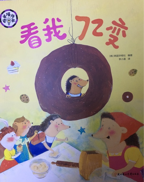 科學(xué)爆炸啦……看我72變