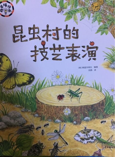 昆蟲村的技藝表演