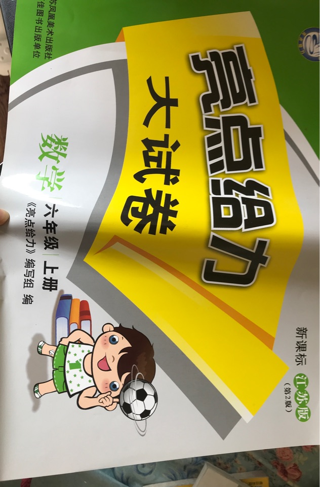 亮点给力大试卷数学六年级上册