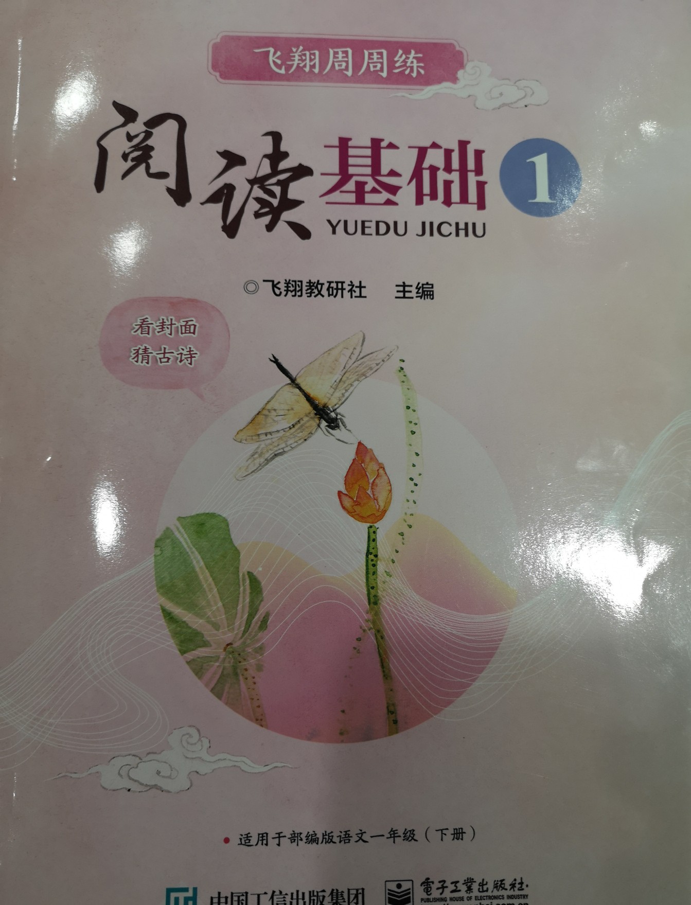 飛翔周周練閱讀基礎(chǔ)一年級(jí)下