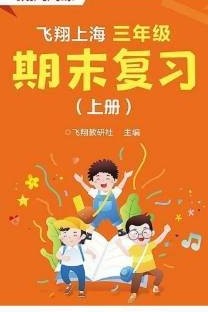 飛翔上海三年級期末復(fù)習(xí)上冊