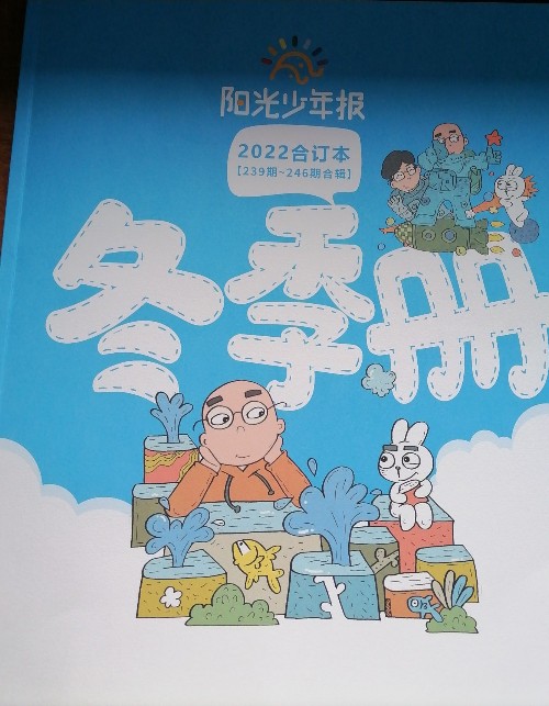 2022年阳光少年报冬季合订本