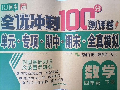 全優(yōu)沖刺100分測試卷數(shù)學四年級下冊