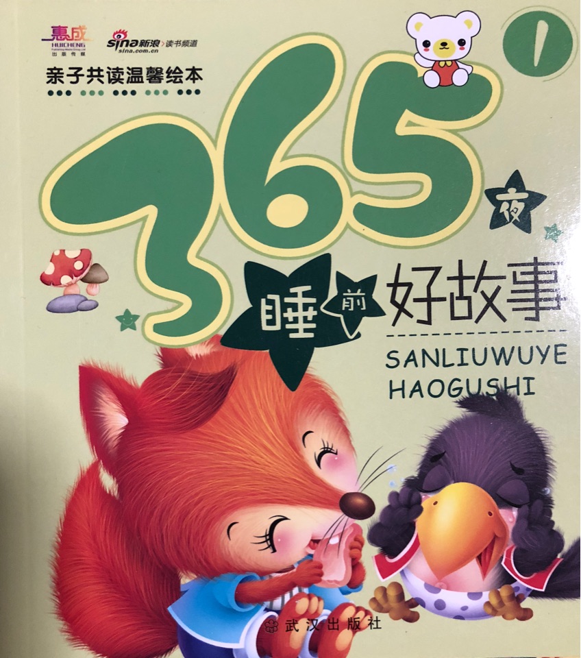 365夜睡前好故事