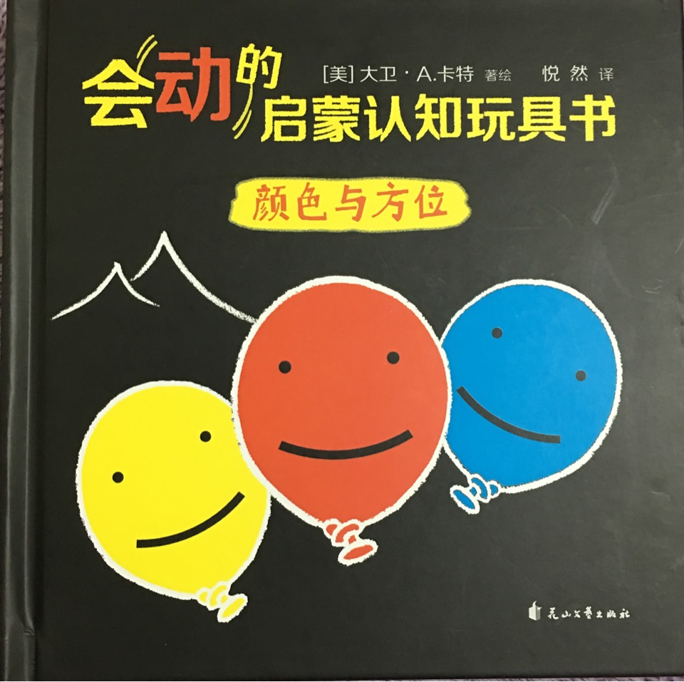 會動(dòng)的啟蒙認(rèn)知玩具書 顏色與方位