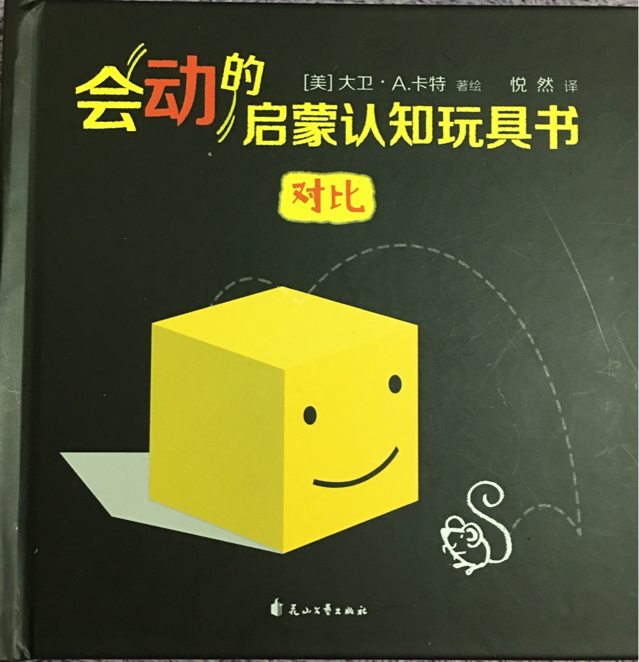 會動(dòng)的啟蒙認(rèn)知玩具書 對比