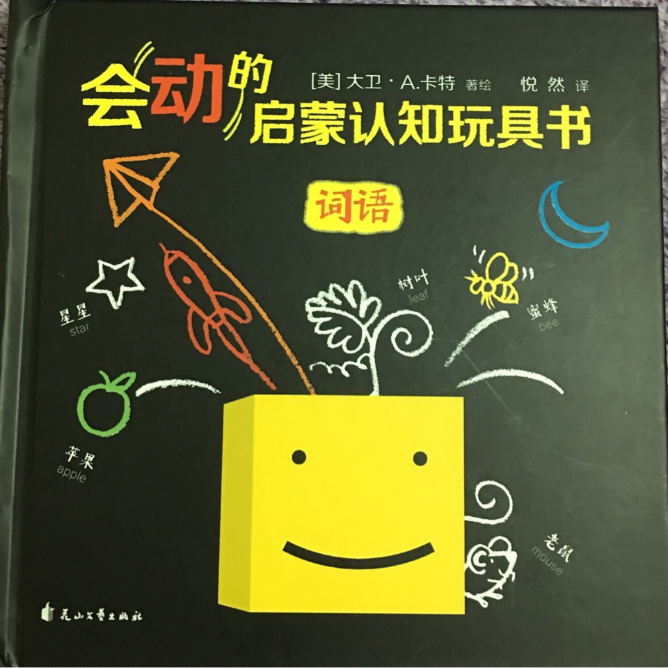 會動的啟蒙認知玩具書 詞語