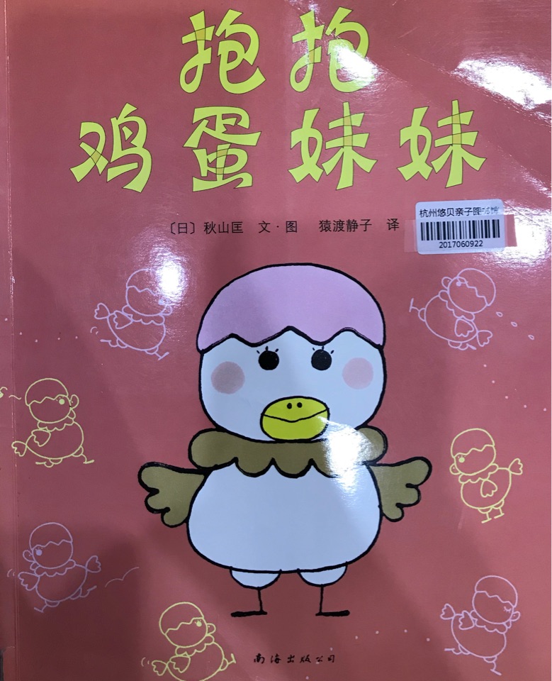 抱抱雞蛋妹妹