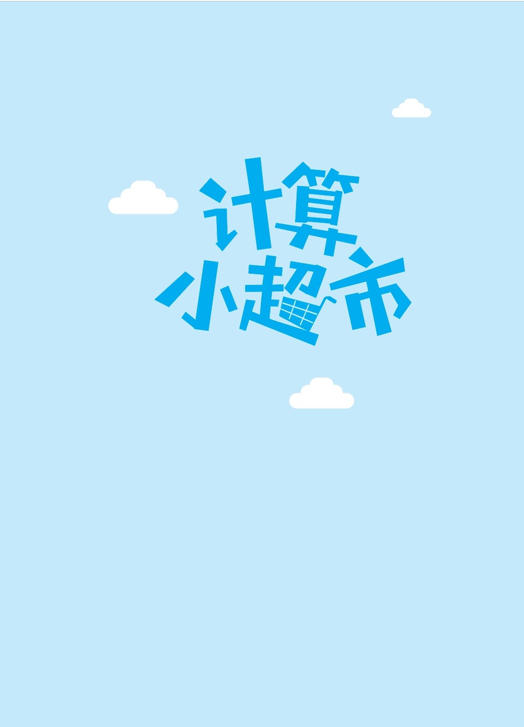 四年級(jí)計(jì)算小超市