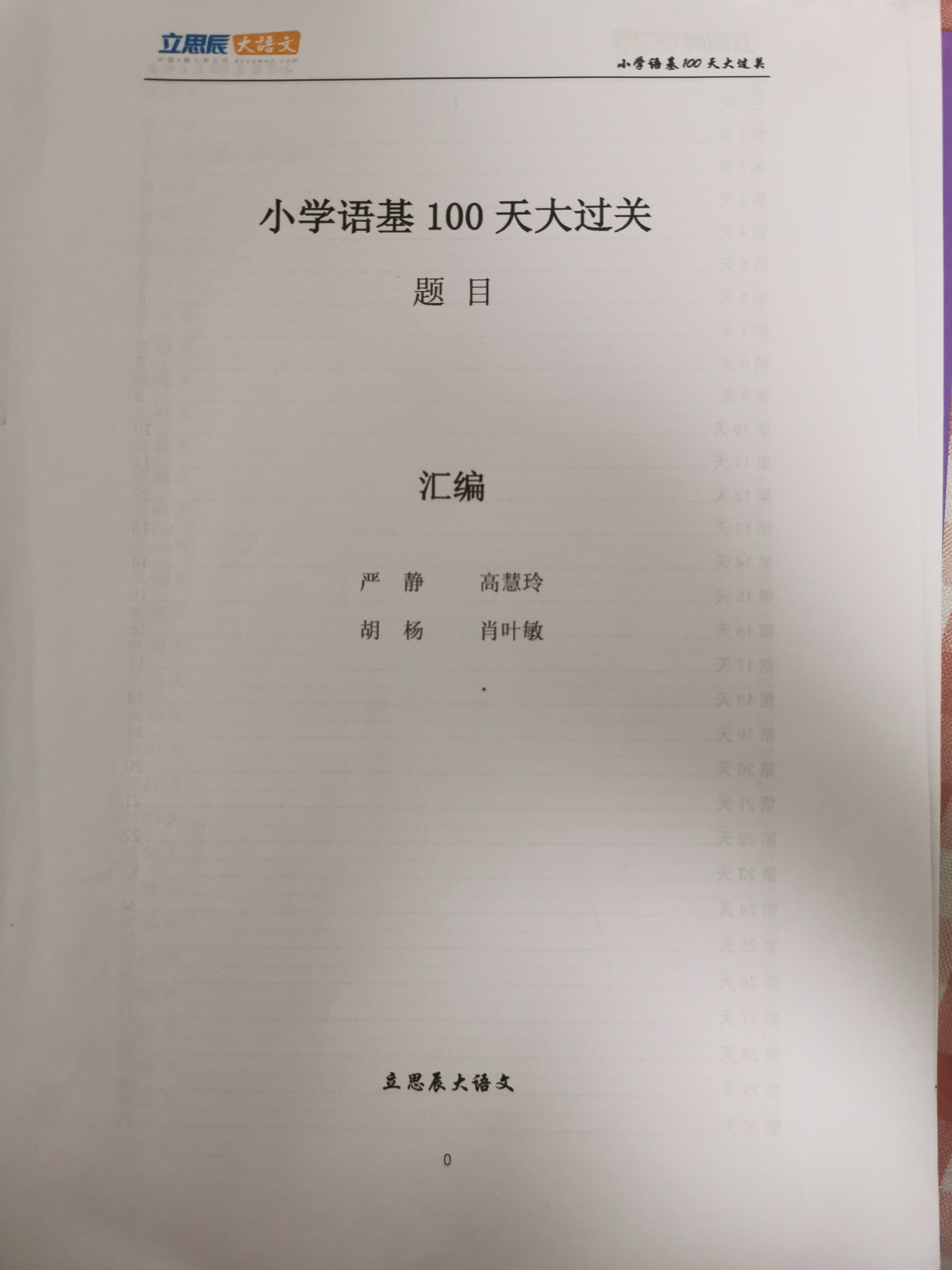 小學(xué)語(yǔ)基100天大過(guò)關(guān)