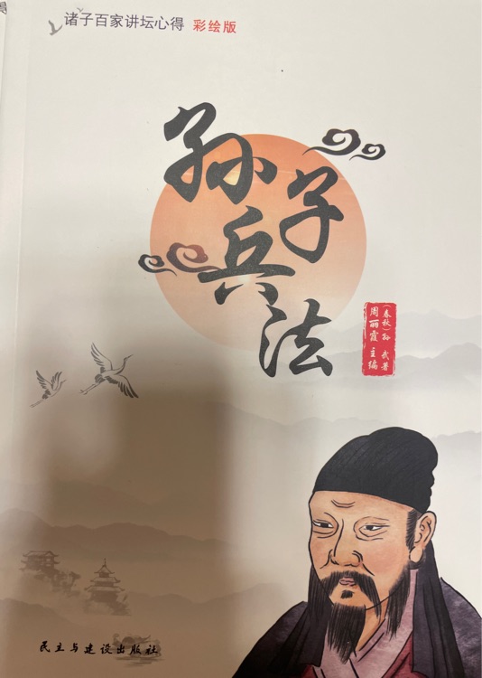 孫子兵法