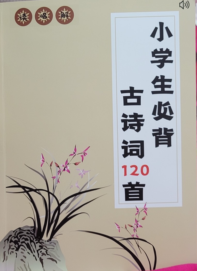 小學(xué)生必背古詩詞120首