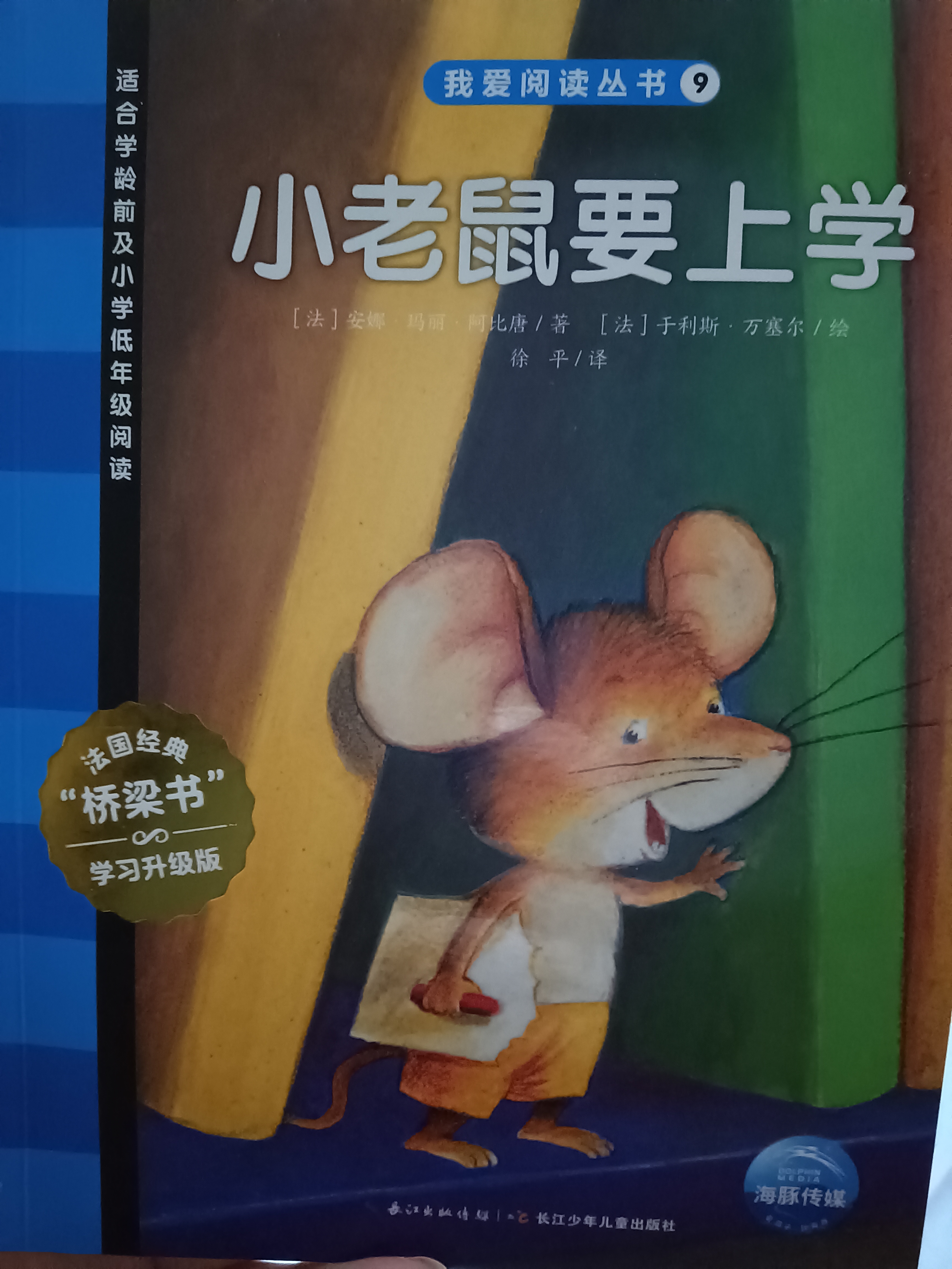 我愛閱讀叢書藍色系列9：小老鼠要上學(xué)