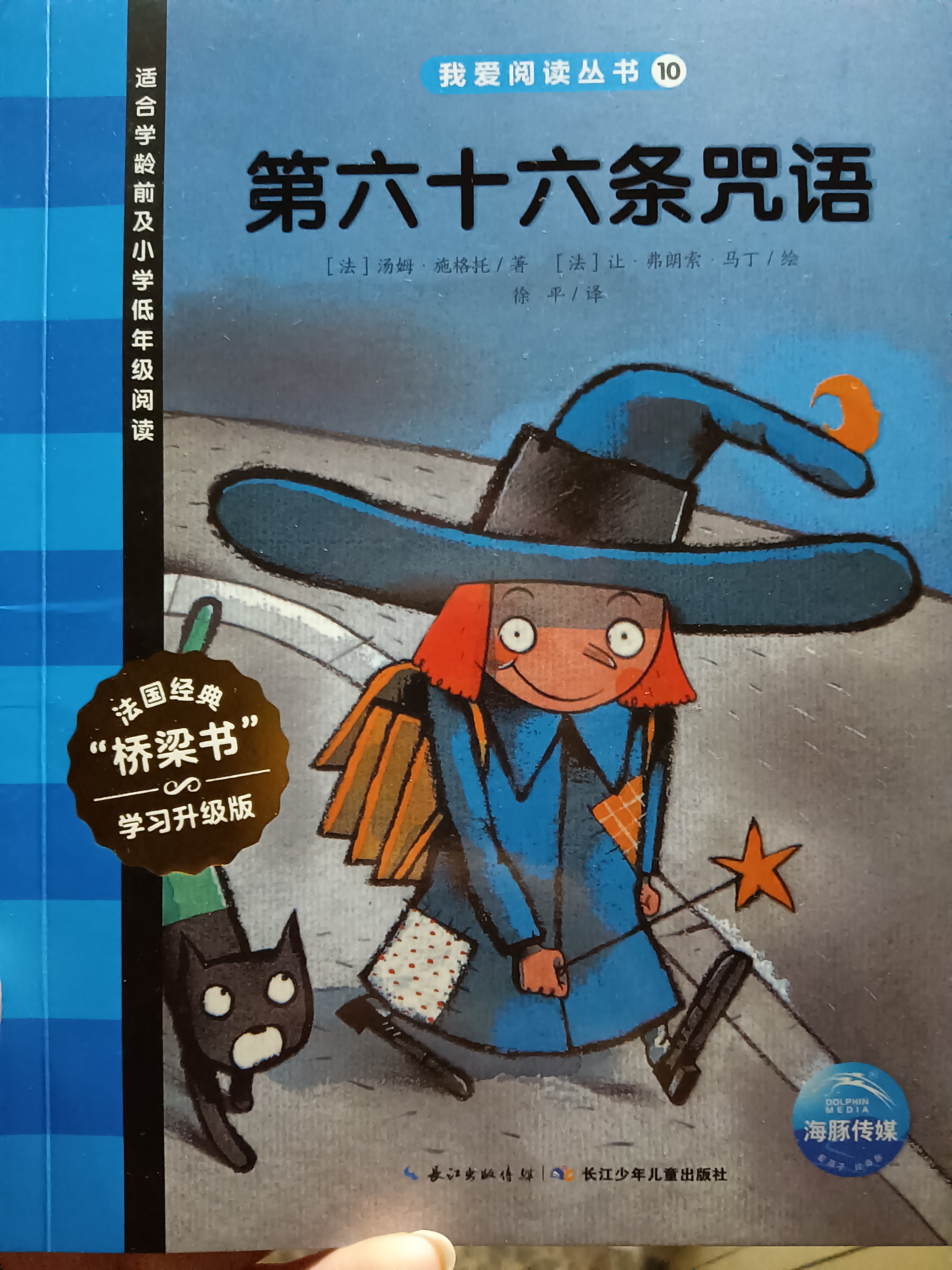 我愛(ài)閱讀叢書(shū)藍(lán)色系列10：第六十六條咒語(yǔ)