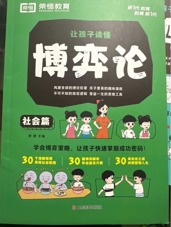 讓孩子讀懂的博弈論 (社會篇)