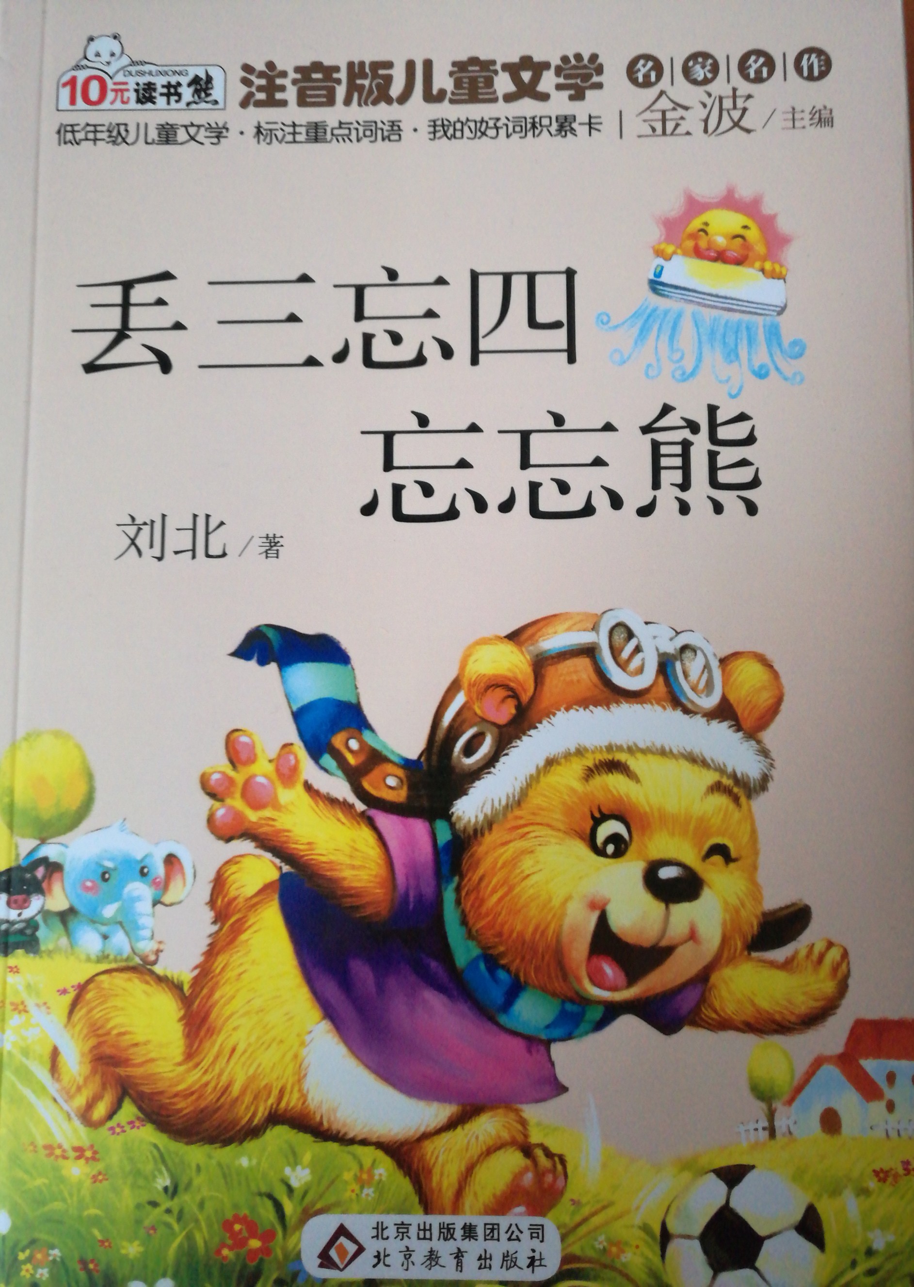 10元讀書熊系列 丟三忘四忘忘熊