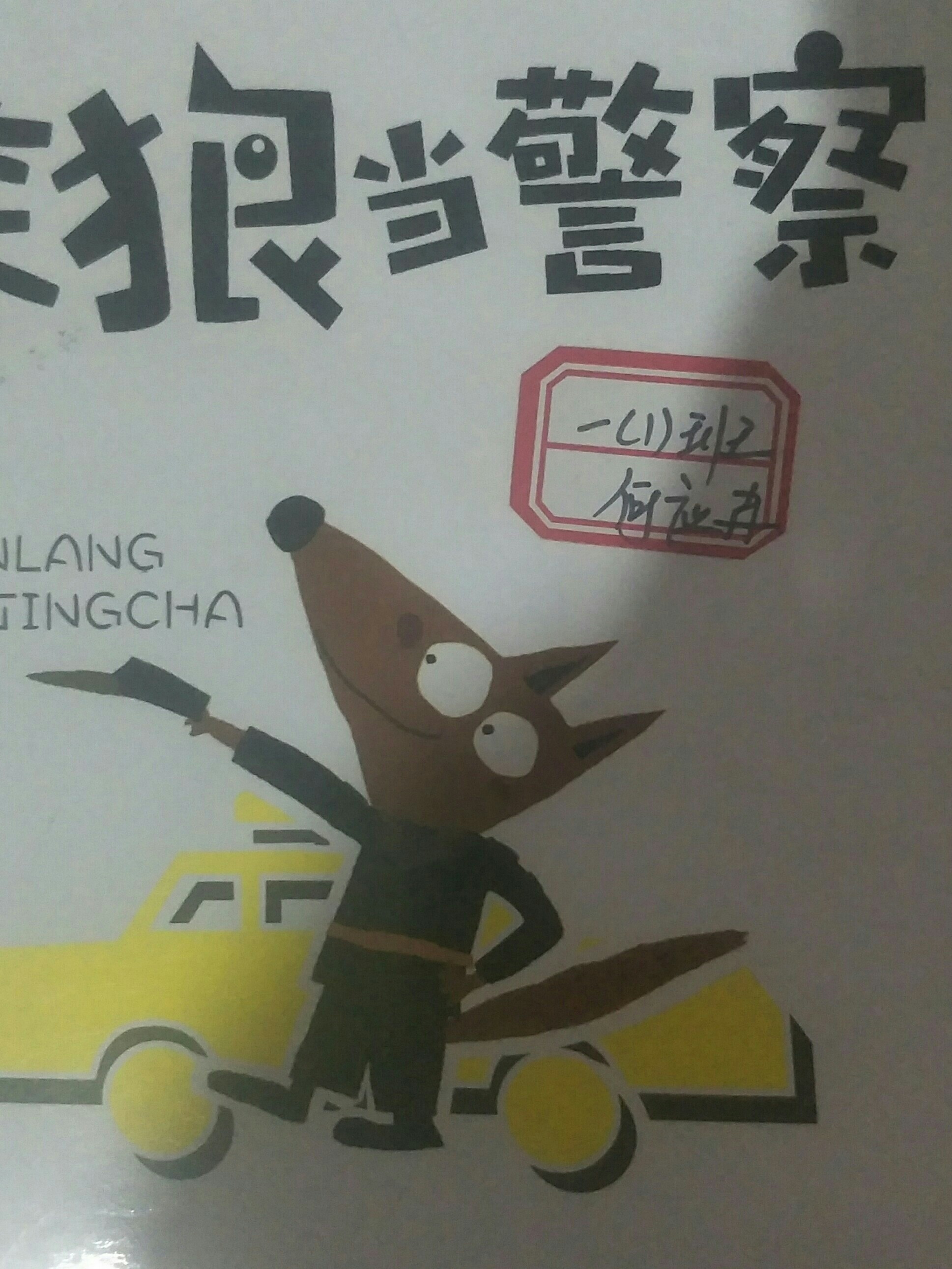 笨狼當警察