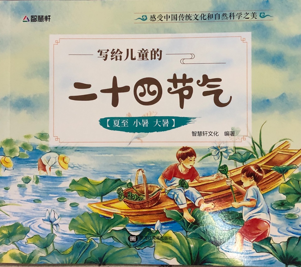 寫給兒童的二十四節(jié)氣: 夏至 小暑 大暑