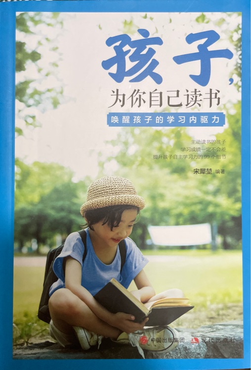 孩子為你自己讀書