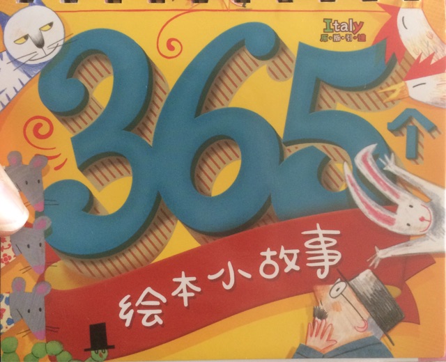 365繪本小故事