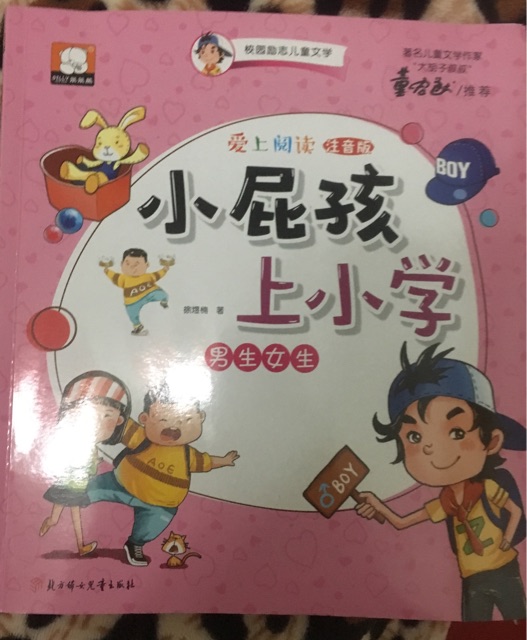 小屁孩上小學(xué)-男生女生