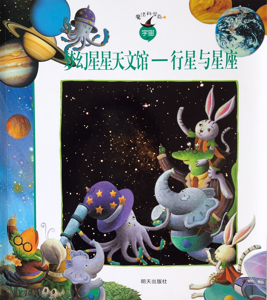 魔法科學(xué)苑: 夢(mèng)幻星星天文館