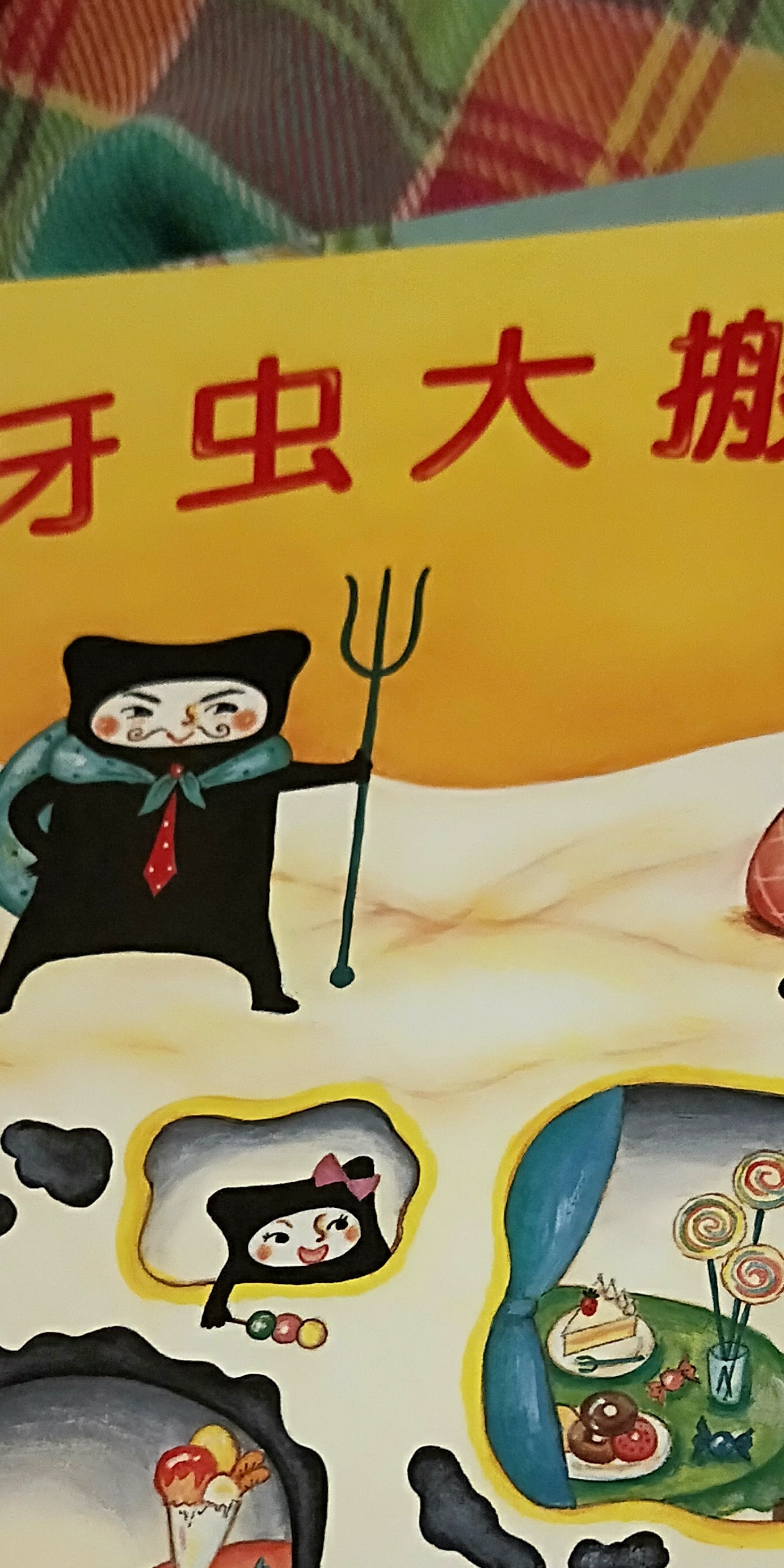 牙蟲大搬家