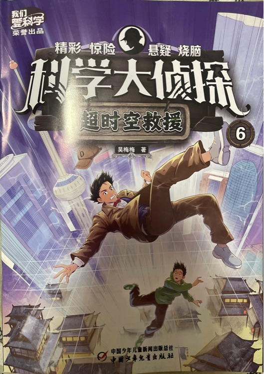 科學(xué)大偵探:超時空救援