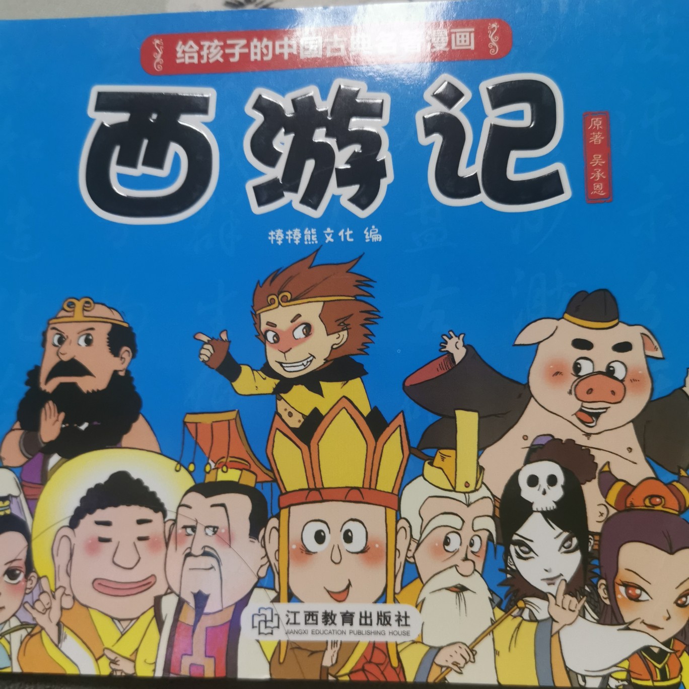 給孩子的中國古典名著漫畫: 西游記