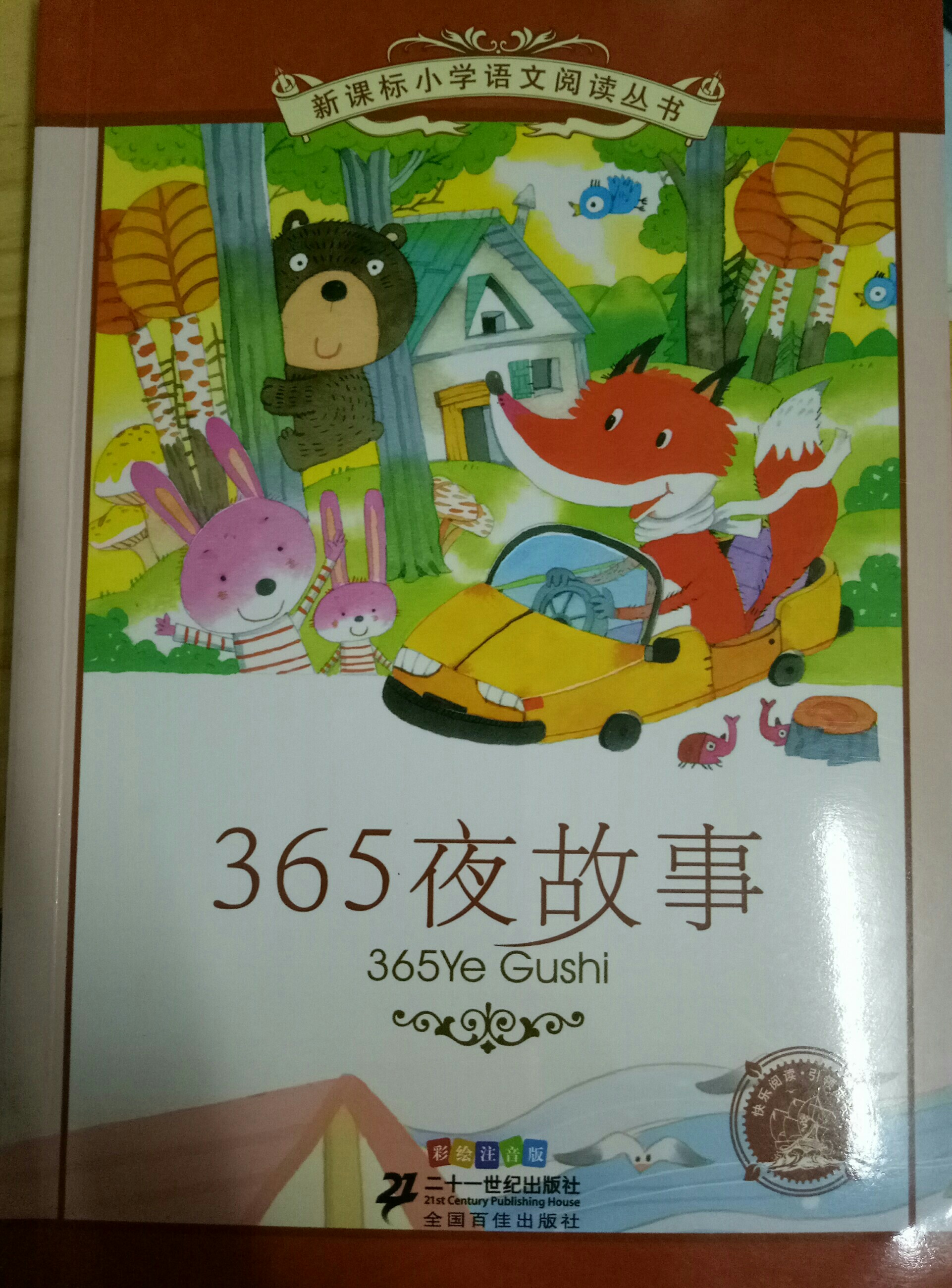 365夜故事
