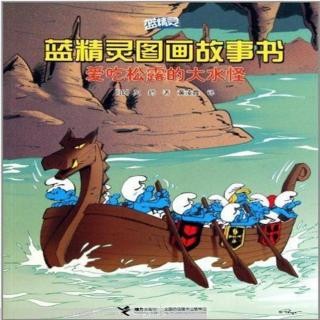 藍(lán)精靈圖畫故事書: 愛吃松露的大水怪