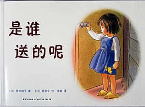 是誰送的呢