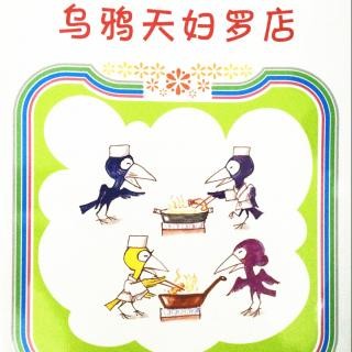 烏鴉天婦羅店