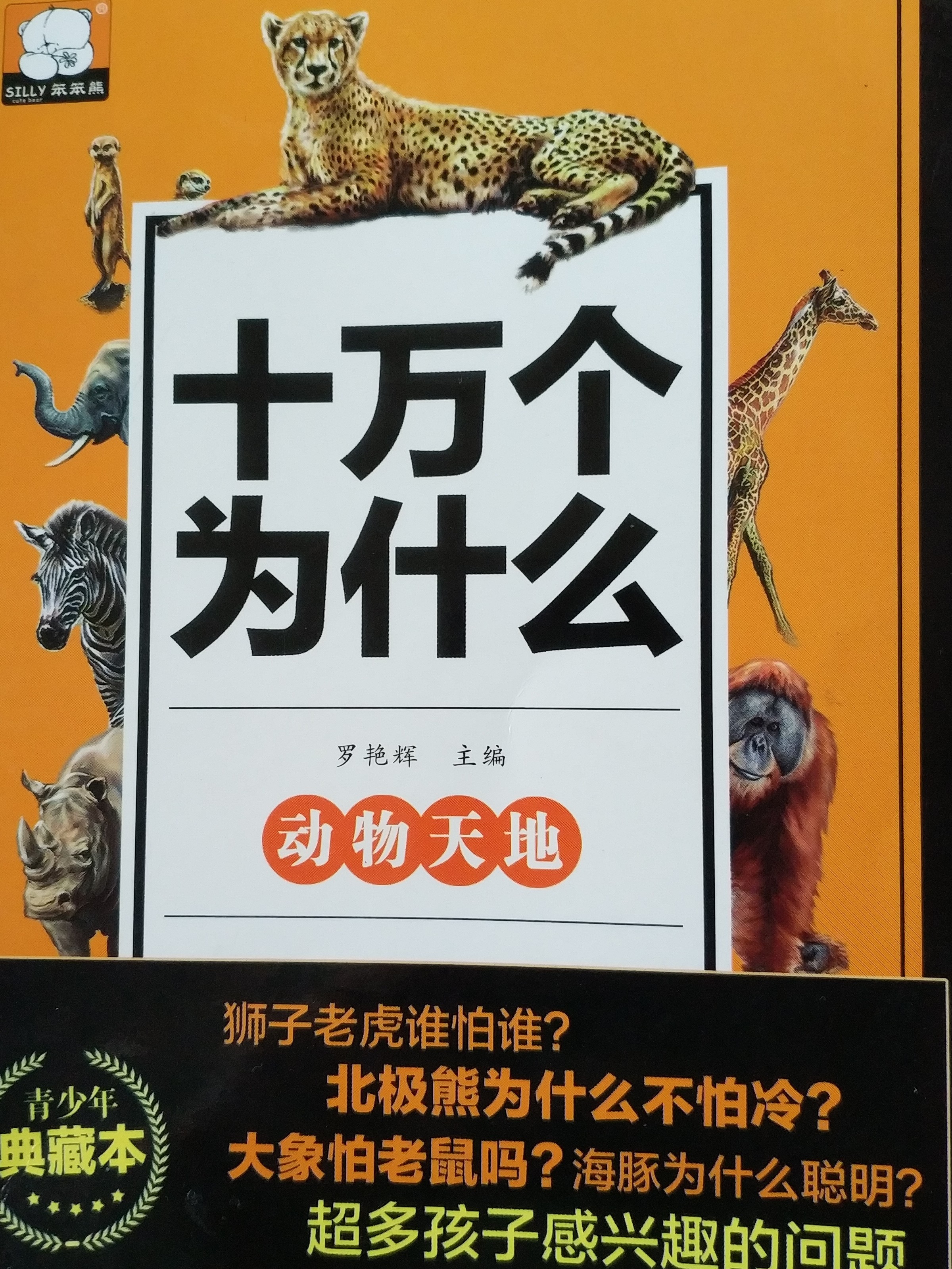 十萬個為什么-動物天地