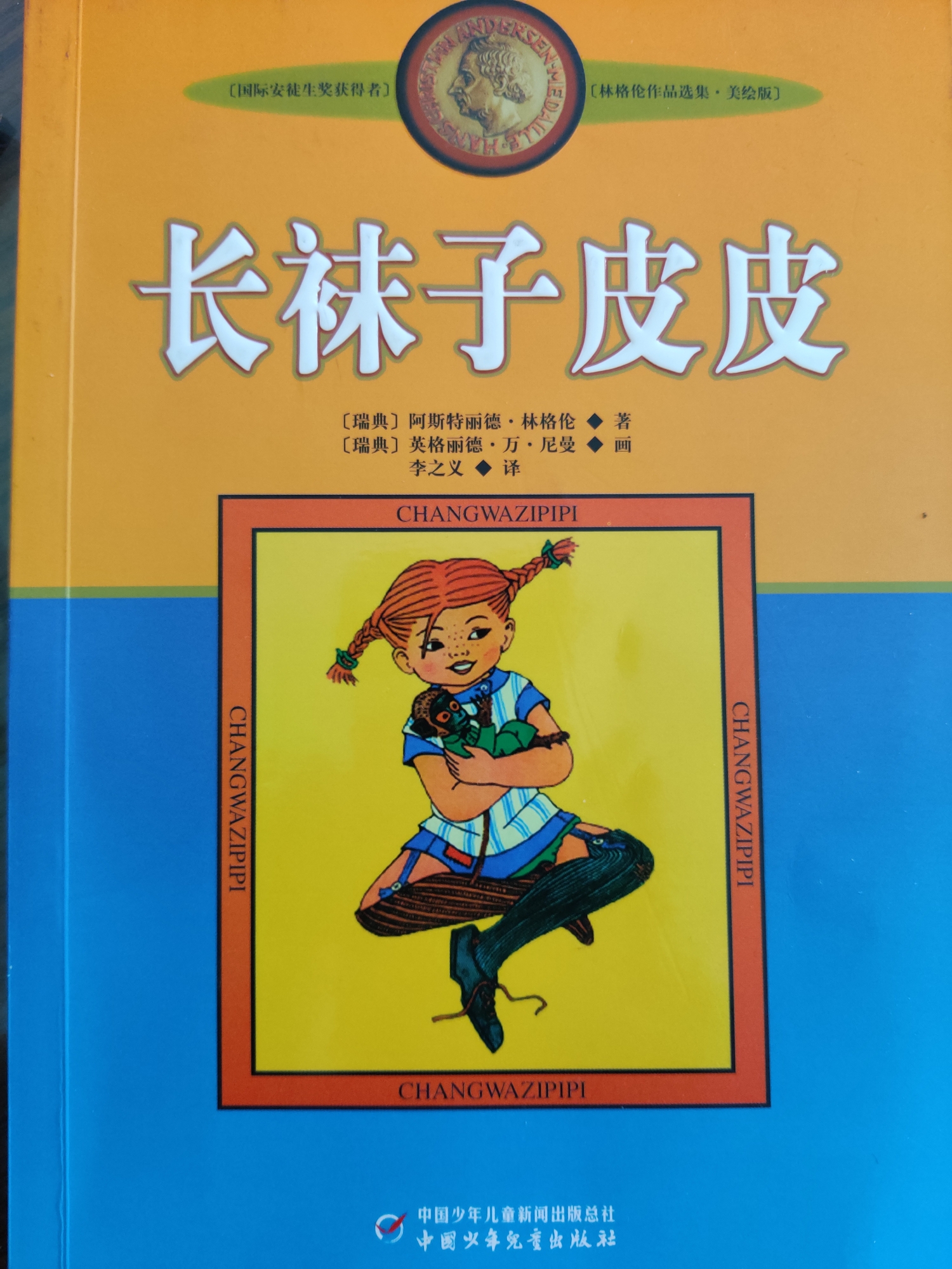 長(zhǎng)襪子皮皮