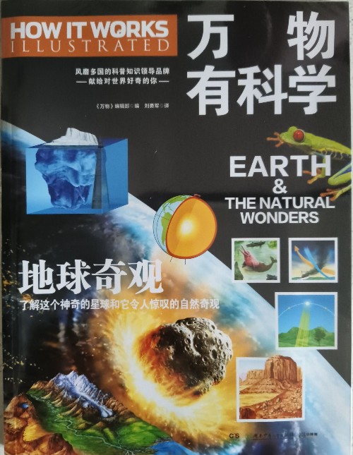 萬物有科學.地球奇觀