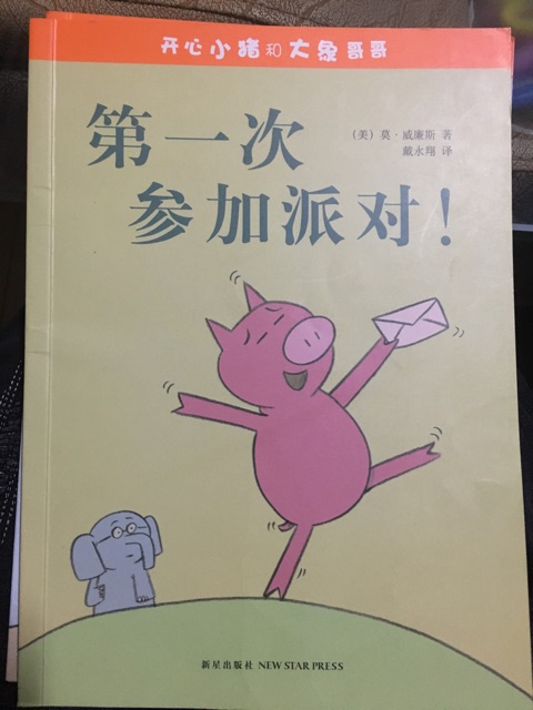 開(kāi)心小豬和大象哥哥：第一次參加派對(duì)!